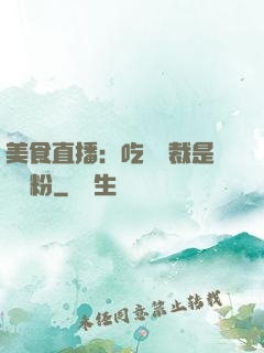 美食直播：吃貨總裁是鐵桿粉