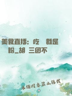 美食直播：吃貨總裁是鐵桿粉