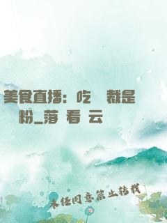 美食直播：吃貨總裁是鐵桿粉