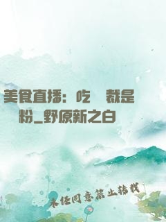美食直播：吃貨總裁是鐵桿粉