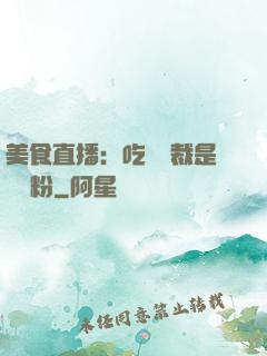 美食直播：吃貨總裁是鐵桿粉