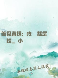 美食直播：吃貨總裁是鐵桿粉