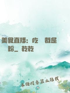 美食直播：吃貨總裁是鐵桿粉
