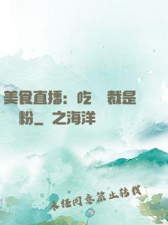 美食直播：吃貨總裁是鐵桿粉