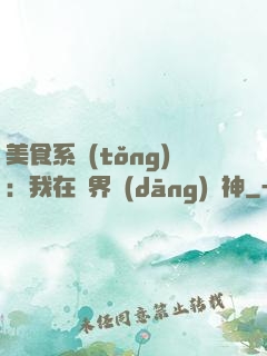 美食系統(tǒng)：我在異界當(dāng)廚神