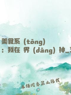 美食系統(tǒng)：我在異界當(dāng)廚神