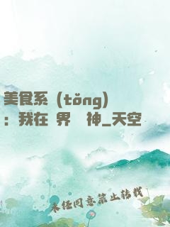 美食系統(tǒng)：我在異界當廚神