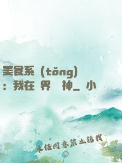 美食系統(tǒng)：我在異界當廚神