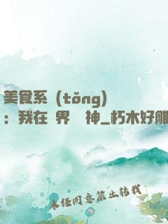 美食系統(tǒng)：我在異界當廚神