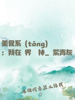 美食系統(tǒng)：我在異界當廚神