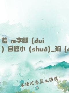 羞恥m字腿對(duì)鏡自慰小說(shuō)