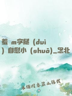 羞恥m字腿對(duì)鏡自慰小說(shuō)