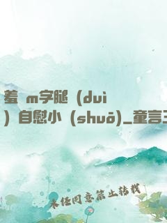 羞恥m字腿對(duì)鏡自慰小說(shuō)