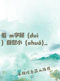 羞恥m字腿對(duì)鏡自慰小說(shuō)