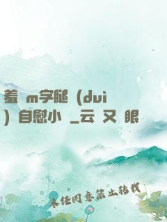 羞恥m字腿對(duì)鏡自慰小說