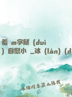 羞恥m字腿對(duì)鏡自慰小說