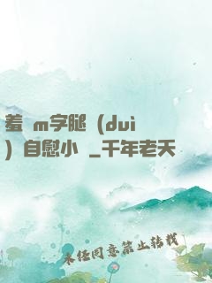 羞恥m字腿對(duì)鏡自慰小說