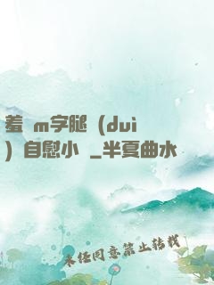 羞恥m字腿對(duì)鏡自慰小說