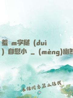 羞恥m字腿對(duì)鏡自慰小說