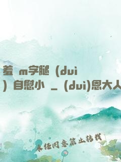 羞恥m字腿對(duì)鏡自慰小說