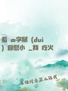 羞恥m字腿對(duì)鏡自慰小說