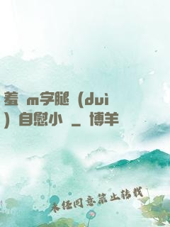 羞恥m字腿對(duì)鏡自慰小說