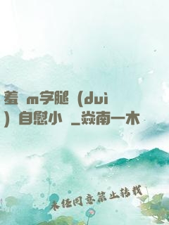 羞恥m字腿對(duì)鏡自慰小說