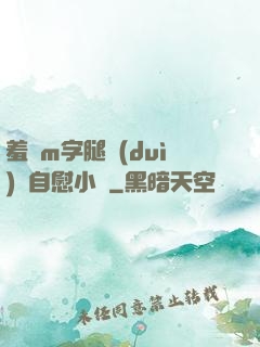 羞恥m字腿對(duì)鏡自慰小說