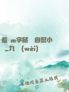 羞恥m字腿對鏡自慰小說