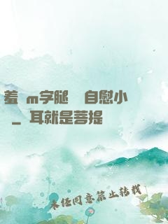 羞恥m字腿對鏡自慰小說