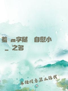 羞恥m字腿對鏡自慰小說