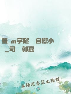 羞恥m字腿對鏡自慰小說