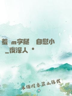羞恥m字腿對鏡自慰小說
