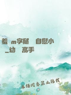 羞恥m字腿對鏡自慰小說