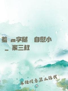 羞恥m字腿對鏡自慰小說
