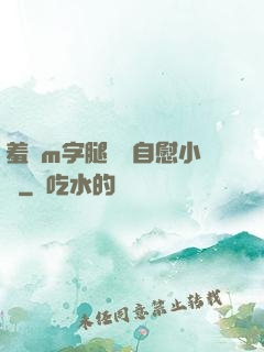 羞恥m字腿對鏡自慰小說