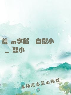 羞恥m字腿對鏡自慰小說