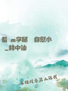 羞恥m字腿對鏡自慰小說