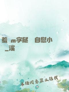 羞恥m字腿對鏡自慰小說