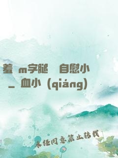 羞恥m字腿對鏡自慰小說