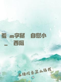 羞恥m字腿對鏡自慰小說