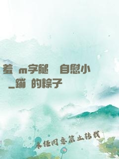 羞恥m字腿對鏡自慰小說