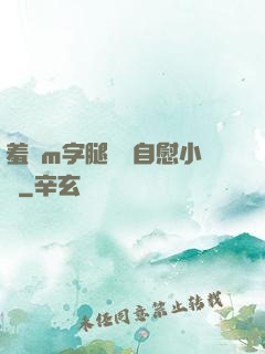 羞恥m字腿對鏡自慰小說