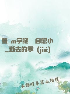 羞恥m字腿對鏡自慰小說