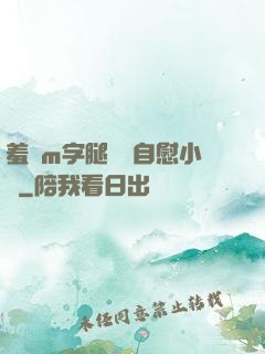 羞恥m字腿對鏡自慰小說