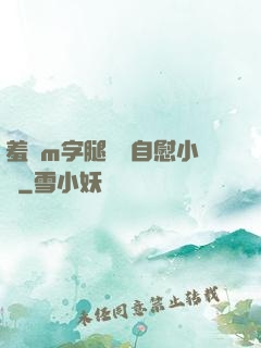 羞恥m字腿對鏡自慰小說