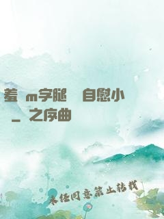 羞恥m字腿對鏡自慰小說