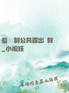羞恥強制公共露出調教