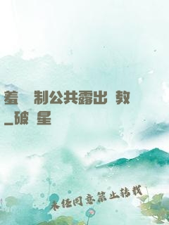 羞恥強制公共露出調教