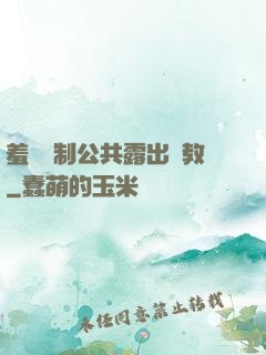 羞恥強制公共露出調教